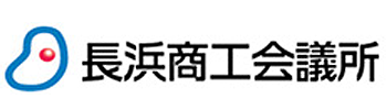 長浜商工会議所